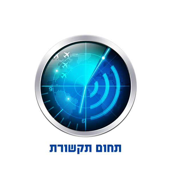 תחום תקשורת